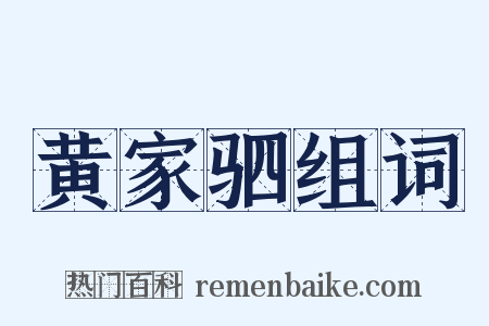 黄家驷组词是什么意思的图片